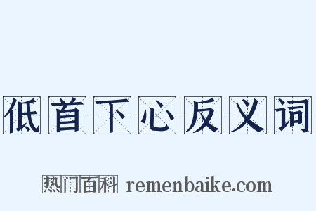 低首下心反义词是什么意思的图片